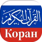Коран