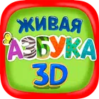 Живая Азбука 3D