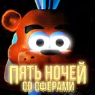 Пять Ночей со Сферами