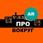ПроВокруг квартиры AR