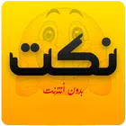 نكت جديدة