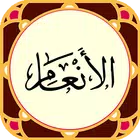 سوره انعام صوتی
