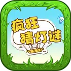 疯狂猜灯谜