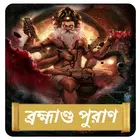ব্রহ্মাণ্ড মহাপুরাণ~Brahmanda