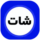 عمر الازرق الاصلي دردشة