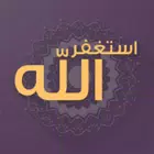 استغفر الله - تسبيح وقرآن كريم