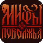 Мифы Поволжья