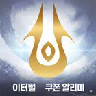 이터널 쿠폰 알리미