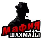 Мафия шахматы