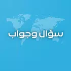 سؤال وجواب