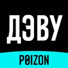 ДЭВУ (Poizon)