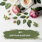 صور صباح الخير و مساء الخير