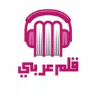 قلم عربي