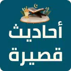 احاديث قصيرة للحفظ