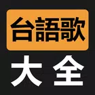 台語閩南語歌曲大全