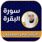سورة البقرة ماهر المعيقلي