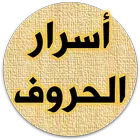 كتاب اسرار الحروف وحساب الجمل