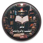 عالم الكتب والروايات