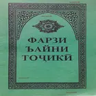 ФАРЗИ АЙН ТОЧИКИ фарзи айни точики