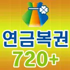 연금복권 720+