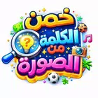 خمن الكلمة من الصورة