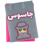 Spy | جاسوس